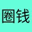圈钱，，