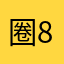 圈8695