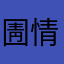 圊情