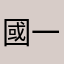 國一的媽媽
