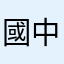 國中就知道直到現在已經大二的老人
