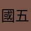 國五用路人