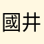 國井拓美