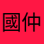 國仲