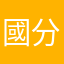 國分荘忠鋒