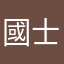 國士隊