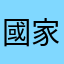 國家認證邊緣人