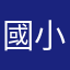 國小教師