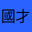 國才
