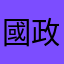 國政ひらり