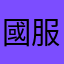 國服108