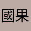 國果