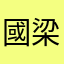 國梁