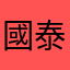 國泰小姐