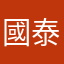 國泰小馬哥