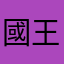 國王幣？