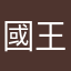 國王貓的名字叫錢錢