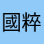 國粹好好玩哦