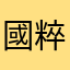 國粹玩家