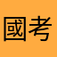 國考蹲蘿蔔