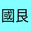 國艮