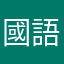 國語不求人是爛東西