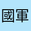 國軍online
