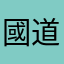 國道三號