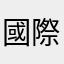 國際公主