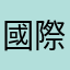 國際名模