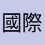國際旅遊家