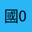 國07