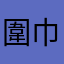 圍巾短短