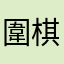 圍棋初學手