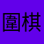 圍棋愛好者