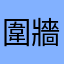 圍牆上的麽麽柚用米的爸吧吃