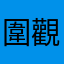 圍觀人士