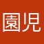 園児lL