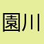 園川英司
