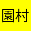 園村郁人推し