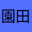 園田だお