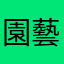 園藝青年