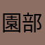 園部れお