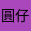 圓仔愛特