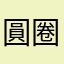 圓圈圓圓圈圓圈圓圓圓