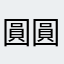 圓圓吶吶