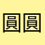 圓圓融融
