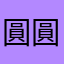 圓圓der