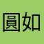 圓如