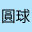 圓球